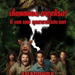 Anaconda เลื้อยสยองโลก ไปร่วมลุ้นว่าสองเพื่อนซี้จะเอาชีวิตรอดจากงูยักษ์ได้ยังไง ฉายแล้วที่ SFcinemaเซ็นทรัลโคราช