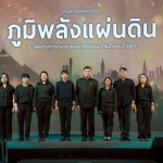 พิพิธภัณฑ์การเกษตรฯ จัดงาน “ภูมิพลังแผ่นดิน” เทิดพระเกียรติในหลวง รัชกาลที่ 9  กวิทยาศาสตร์ดินเพื่อมนุษยธรรม