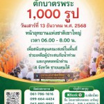 ชวนร่วมทำบุญส่งท้ายปีเก่า ต้อนรับปีใหม่ กับพิธีตักบาตรพระ 1,000 รูป ที่เขาใหญ่ 13 ธ.ค.นี้ ชวนร่วมทำบุญส่งท้ายปีเก่า ต้อนรับปีใหม่ กับพิธีตักบาตรพระ 1,000 รูป ที่เขาใหญ่ 13 ธ.ค.นี้