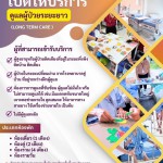 ปทุมธานี-รพ.ธรรมศาสตร์เปิดศูนย์ดูแลผู้ป่วยระยะยาว ยกระดับคุณภาพชีวิตผู้สูงอายุและผู้ป่วยติดเตียง ปทุมธานี-รพ.ธรรมศาสตร์เปิดศูนย์ดูแลผู้ป่วยระยะยาว ยกระดับคุณภาพชีวิตผู้สูงอายุและผู้ป่วยติดเตียง