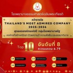 ปทุมธานี -โรงพยาบาลรัฐที่ประชาชนไว้วางใจ รพ.ธรรมศาสตร์ฯ ติดอันดับ Thailand’s Most Admired Company 2025–2026 ปทุมธานี -โรงพยาบาลรัฐที่ประชาชนไว้วางใจ รพ.ธรรมศาสตร์ฯ ติดอันดับ Thailand’s Most Admired Company 2025–2026