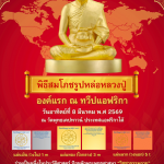 ปทุมธานี-วัดพุทธเคปทาวน์ เตรียมจัดบุญใหญ่ 8 มี.ค. 69 “พิธีสมโภชรูปหล่อ พระมงคลเทพมุนี (สด จนฺทสโร)” องค์แรกในทวีปแอฟริกา ปทุมธานี-วัดพุทธเคปทาวน์ เตรียมจัดบุญใหญ่ 8 มี.ค. 69 “พิธีสมโภชรูปหล่อ พระมงคลเทพมุนี (สด จนฺทสโร)” องค์แรกในทวีปแอฟริกา