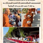 ขอเชิญพุทธศาสนิกชนร่วมตักบาตรหนุนพระธุดงค์ “ธรรมยาตรา รุ่นที่ 3” ฟื้นพุทธจากสุวรรณภูมิสู่พุทธภูมิ ขอเชิญพุทธศาสนิกชนร่วมตักบาตรหนุนพระธุดงค์ “ธรรมยาตรา รุ่นที่ 3” ฟื้นพุทธจากสุวรรณภูมิสู่พุทธภูมิ