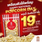 HAPPY NATIONAL POPCORN DAY เตรียมตัวให้พร้อม! วันแห่งชาติของคนรักป๊อปคอร์นมาถึงแล้ว วันเดียว! ครั้งเดียว! HAPPY NATIONAL POPCORN DAY เตรียมตัวให้พร้อม! วันแห่งชาติของคนรักป๊อปคอร์นมาถึงแล้ว วันเดียว! ครั้งเดียว!