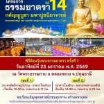 ปทุมธานี พุทธศาสนิกชนปลื้มบุญตักบาตรพระ 1,142 รูป ณ สถานที่เผยแผ่วิชชาธรรมกายครั้งแรก จ.นครปฐม