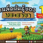 ชวนเที่ยวงานวันเด็กแห่งชาติ 2569 “เมล็ดพันธุ์ของพระราชา” สนุก ครบ เรียนรู้จริง ปลูกแรงบันดาลใจให้เยาวชนไทยเติบโตอย่างแข็งแรง ชวนเที่ยวงานวันเด็กแห่งชาติ 2569 “เมล็ดพันธุ์ของพระราชา” สนุก ครบ เรียนรู้จริง ปลูกแรงบันดาลใจให้เยาวชนไทยเติบโตอย่างแข็งแรง