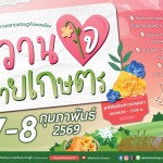 พิพิธภัณฑ์การเกษตรฯ ปทุมธานี ชวนเติมความหวานต้อนรับวาเลนไทน์สัมผัสเสน่ห์ความรัก แบบวิถีเกษตร ในงานตลาดเศรษฐกิจพอเพียง “หวานใจสายเกษตร” พิพิธภัณฑ์การเกษตรฯ ปทุมธานี ชวนเติมความหวานต้อนรับวาเลนไทน์สัมผัสเสน่ห์ความรัก แบบวิถีเกษตร ในงานตลาดเศรษฐกิจพอเพียง “หวานใจสายเกษตร”