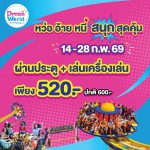 ปทุมธานี ดรีมเวิลด์ชวนคู่รัก ครอบครัวเที่ยวคุ้มโปรพิเศษ 520 บาท ฉลองวาเลนไทน์และตรุษจีน