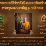 ปทุมธานี “หลวงพ่อชำนาญ”ปลุกเสกอธิษฐานจิตเดี่ยว พระขุนแผ่นรามัญ หน้าทอง !!!  ณ วัดสิงห์ อุโอสถหลังเก่า 400 ปี