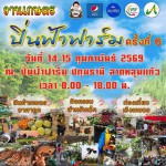 ปทุมธานี “คึกคักวันวาเลนไทน์”เปิดแล้วงานเกษตรปิ่นฟ้าฟาร์ม ครั้งที่ 6 ผู้ปกครองนำบุตรหลานเที่ยวเพียบ !!!  ณ ปิ่นฟ้าฟาร์ม ตำบลคูขวาง อำเภอลาดหลุมแก้ว จังหวัดปทุมธานี