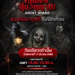 วันที่17มีนาคมนี้ อย่ารอช้า อย่าลังเล เพราะ Ghost Board กล่องผีสุ่มวิญญาณ ท้าให้คุณมาพิสูจน์ความสยอง ฟรี!! วันที่17มีนาคมนี้ อย่ารอช้า อย่าลังเล เพราะ Ghost Board กล่องผีสุ่มวิญญาณ ท้าให้คุณมาพิสูจน์ความสยอง ฟรี!!