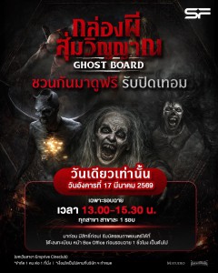 วันที่17มีนาคมนี้ อย่ารอช้า อย่าลังเล เพราะ Ghost Board กล่องผีสุ่มวิญญาณ ท้าให้คุณมาพิสูจน์ความสยอง ฟรี!! วันที่17มีนาคมนี้ อย่ารอช้า อย่าลังเล เพราะ Ghost Board กล่องผีสุ่มวิญญาณ ท้าให้คุณมาพิสูจน์ความสยอง ฟรี!!