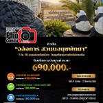 สวนนงนุชพัทยา เปิดเวทีประกวดภาพถ่าย “Nongnooch Photo Contest 2026” ครั้งที่ 4 ชวนช่างภาพทั่วประเทศร่วมถ่ายทอดความอลังการสวนนงนุชพัทยา สู่สายตาโลก