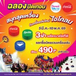 ปทุมธานี ยกแก๊งเที่ยวคุ้ม ดรีมเวิลด์ลดบัตรกว่า 27 เครื่องเล่น เหลือ 490 บาท