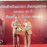 “ดร.ประธานชาติ”ร่วมงานวันคล้ายวันสถาปนาตำรวจภูธรภาค 1 ครบรอบ 50 ปี ประจำปี 2569   ณ ตำรวจภูธรภาค 1 ถนนวิภาวดีรังสิต แขวงลาดยาว เขตจตุจักร กรุงเทพมหานคร