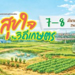 7-8 มีนาคมนี้ พิพิธภัณฑ์การเกษตรฯ ปทุมธานี ชวนมาปลูกความสุข สร้างความมั่นคง ไปกับงานตลาดเศรษฐกิจพอเพียง “สุขใจในวิถีเกษตร 7-8 มีนาคมนี้ พิพิธภัณฑ์การเกษตรฯ ปทุมธานี ชวนมาปลูกความสุข สร้างความมั่นคง ไปกับงานตลาดเศรษฐกิจพอเพียง “สุขใจในวิถีเกษตร