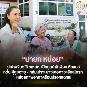 “นายก หน่อย” หวั่น ผู้สูงอายุ – กลุ่มเปราะบาง เจอภาวะฮีทสโตรก หลังสภาพอากาศร้อนปรอทแตก