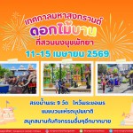 สวนนงนุชพัทยาพร้อมจัดใหญ่ “มหาสงกรานต์ดอกไม้บาน” เชิญชวนนักท่องเที่ยวทำบุญสรงน้ำพระ กราบไหว้ขอพร เสริมสิริมงคล ต้อนรับปีใหม่ไทย ท่ามกลางสวนระดับโลก สวนนงนุชพัทยาพร้อมจัดใหญ่ “มหาสงกรานต์ดอกไม้บาน” เชิญชวนนักท่องเที่ยวทำบุญสรงน้ำพระ กราบไหว้ขอพร เสริมสิริมงคล ต้อนรับปีใหม่ไทย ท่ามกลางสวนระดับโลก