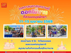 สวนนงนุชพัทยาพร้อมจัดใหญ่ “มหาสงกรานต์ดอกไม้บาน” เชิญชวนนักท่องเที่ยวทำบุญสรงน้ำพระ กราบไหว้ขอพร เสริมสิริมงคล ต้อนรับปีใหม่ไทย ท่ามกลางสวนระดับโลก สวนนงนุชพัทยาพร้อมจัดใหญ่ “มหาสงกรานต์ดอกไม้บาน” เชิญชวนนักท่องเที่ยวทำบุญสรงน้ำพระ กราบไหว้ขอพร เสริมสิริมงคล ต้อนรับปีใหม่ไทย ท่ามกลางสวนระดับโลก