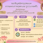ปทุมธานี-ขอเชิญสมัครอุปสมบทถวายพระราชกุศล ๙๙ รูป