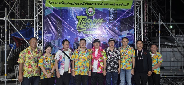 ปทุมธานี ส.ส.เบี้ยว เปิดงาน วันไหลธัญบุรี THANYA SPLASH 2026 สุดอลังการ