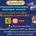 ฝากข่าวประชาสัมพันธ์ อำเภอสามโคก ขอเชิญชวนประชาชนทุกท่าน ร่วมอุดหนุนสินค้าอุปโภคบริโภค เพื่อช่วยลดภาระ ลดค่าครองชีพ