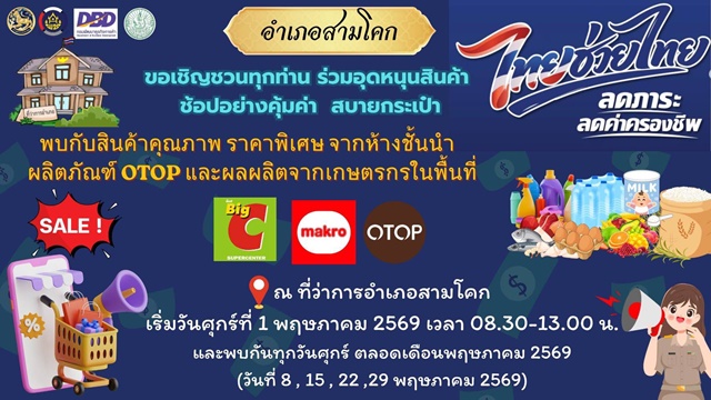 ฝากข่าวประชาสัมพันธ์ อำเภอสามโคก ขอเชิญชวนประชาชนทุกท่าน ร่วมอุดหนุนสินค้าอุปโภคบริโภค เพื่อช่วยลดภาระ ลดค่าครองชีพ