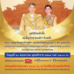 มูลนิธิป่อเต็กตึ๊ง ขอเชิญประชาชน เฝ้าฯ รับเสด็จ พระบาทสมเด็จพระเจ้าอยู่หัว และสมเด็จพระนางเจ้า ฯ พระบรมราชินี ในพิธีเปิดอาคารศาลเจ้าไต้ฮงกงหยกขาว เฉลิมพระเกียรติ ๗๒ พรรษา ถนนเจริญราษฎร์ เขตสาทร กรุงเทพมหานคร