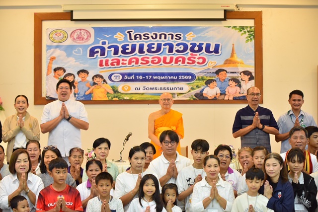 ปทุมธานี-เทศบาลเมืองคลองหลวง ผนึกกำลังภาคีเครือข่ายฯ จัดค่ายเยาวชนและครอบครัว ใช้ทั้งองค์ความรู้ทางสังคมและหลักศีลธรรม สร้างภูมิคุ้มกันเยาวชนจากต้นเหตุ ณ วัดพระธรรมกาย