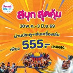 ปทุมธานี ดรีมเวิลด์ชวนเที่ยวใกล้กรุงรับหยุดยาว 30 พ.ค.-3 มิ.ย. จัดโปรบัตรรวมเครื่องเล่น 555 บาท