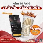 MajorCineplex ชวนสมัคร M Pass แพ็กเกจใดก็ได้  รับฟรีอัดลม ขนาด 22 oz.