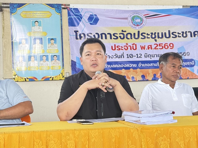 ปทุมธานี“นายกเชษฐ์”เป็นประธานเปิดโครงการประชาคมท้องถิ่นประจำปี 2569(ครั้งแรก)หลังจากได้รับตำแหน่งนายกเทศมนตรีตำบลคลองควาย !!!  ณ ศาลาประชาคม หมู่ที่ 2 ตำบลคลองควาย อำเภอสามโคก จังหวัดปทุมธานี