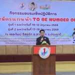 ปทุมธานี-รองผู้ว่าฯดงพล ปิดการอบรมเชิงปฏิบัติการอาสาสมัครแกนนำ TO BE NUMBER ONE รุ่นที่ 2