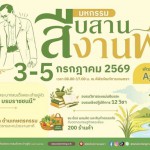 “สืบสาน งานพ่อ พัฒนา ส่งต่ออาชีพที่ยั่งยืน”   พิพิธภัณฑ์การเกษตรฯ ชวนร่วมมหกรรมเฉลิมพระเกียรติ 3 – 5 ก.ค. นี้
