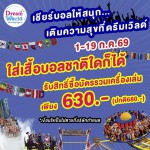 ปทุมธานี ดรีมเวิลด์จัดโปรรับกระแสฟุตบอลโลก 2026 ใส่เสื้อบอลรับส่วนลดบัตรเครื่องเล่น เหลือ 630 บาท