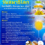 ปทุมธานี วัดพระธรรมกายจัดงานวันสมาธิโลก 2569 เชิญประชาชนนั่งสมาธิ 2 สิงหาคมนี้