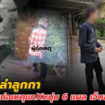 ปทุมธานี ! รวบ ตัง คลอง 9 ชุดสืบลำลูกกาโชว์สืบเทพ แกะรอยทะเบียนรถไล่บดขยี้ รวบ 2 วัยรุ่น หลังก่อเหตุสางแค้นอริบาดเจ็บสาหัส
