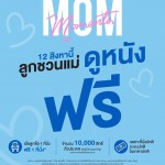 วันแม่ปีนี้ พาแม่มาสร้าง MOM MOMENTS ที่เมเจอร์!