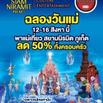ปทุมธานี สยามนิรมิตภูเก็ตจัดใหญ่ “วันแม่” ลด 50% พาแม่เที่ยวทั้งครอบครัว ชมโชว์ระดับโลก-อิ่มบุฟเฟ่ต์