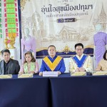 ปทุมธานี “พ่อเมืองปทุมธานี“ชวนเที่ยวงาน “อุ่นไอสุขเมืองปทุมฯ สมโภชศาลหลักเมืองปทุมธานี ปี ๒๕๖๙”ชูพลังศรัทธา-วัฒนธรรมไทย–รามัญ ขับเคลื่อนเศรษฐกิจฐานรากและยกระดับคุณภาพชีวิตแรงงานจังหวัด