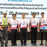 ปทุมธานี “พ่อเมืองเมืองปทุมธานี”เป็นประธานแถลงข่าวกิจกรรมคาราวานแรลลี่ท่องเที่ยววิถีชุมชน “Caravan Bike Rally Pathum Thani 2026” ชวนสัมผัสเสน่ห์การท่องเที่ยวเชิงกีฬา ควบคู่การท่องเที่ยววิถีชุมชุม ผ่าน 3 เส้นทางเชื่อมโยง 7 อำเภอ