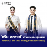 ปทุมธานี ดรีม–สตางค์ ตัวแทนคนรุ่นใหม่ คว้าดาว–เดือน มทร.ธัญบุรี พร้อมต่อยอดความรู้สู่อนาคต