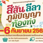 ปทุมธานี   เมื่อเรื่องเกษตรไม่ได้มีแค่เรื่องในแปลง พิพิธภัณฑ์การเกษตรฯ เปิดพื้นที่เรียนรู้วิถีเกษตรไทย ชวนสัมผัสวิถี “ภูมิปัญญาท้องทุ่ง”