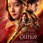 อัศจรรย์วันทอง 3 กันยายนนี้ พบกัน ที่เมเจอร์