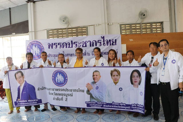 เพชรบูรณ์ พรรคประชากรไทยเดินหน้าขยายสาขา จัดตั้งสาขาลำดับที่ 2 จังหวัดเพชรบูรณ์