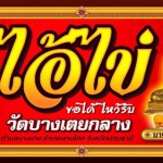 ปทุมธานี ! ชาวบ้านขอเลขเด็ดไอ้ไข่ วัดบางเตยกลาง สามโคก ปทุมธานี ก่อนวันหวยออก คึกคัก !!!