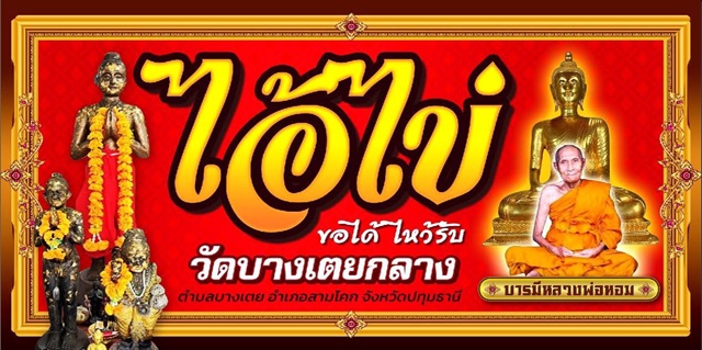 ปทุมธานี ! ชาวบ้านขอเลขเด็ดไอ้ไข่ วัดบางเตยกลาง สามโคก ปทุมธานี ก่อนวันหวยออก คึกคัก !!!