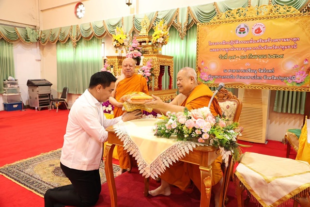 ปทุมธานี-รองผู้ว่าฯดงพล เป็นประธานเปิดโครงการฝึกปฏิบัติธรรมเพื่อเสริมสร้างความผาสุกและความผูกพันของบุคลากร น้อมนำหลักธรรมคำสอนของพระพุทธศาสนา ฝึกปฏิบัติสร้างภูมิคุ้มกันในจิตใจ