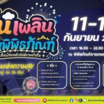 พิพิธภัณฑ์การเกษตรฯ ชวนเที่ยวเปิดประสบการณ์ยามค่ำคืน “กิน เพลิน เดินพิพิธภัณฑ์ Night at the Museum 2569”