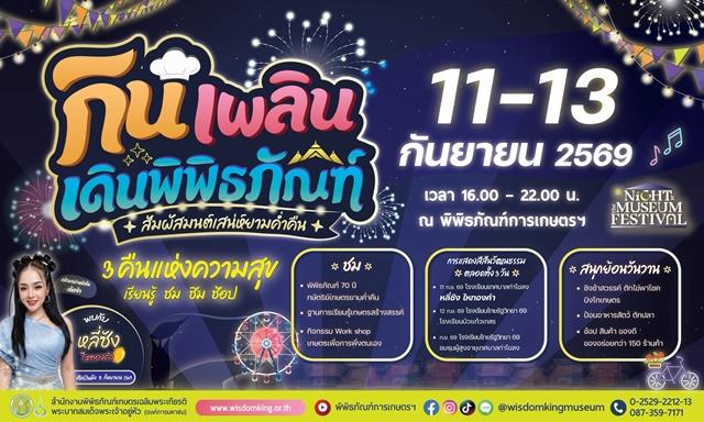 พิพิธภัณฑ์การเกษตรฯ ชวนเที่ยวเปิดประสบการณ์ยามค่ำคืน “กิน เพลิน เดินพิพิธภัณฑ์ Night at the Museum 2569”